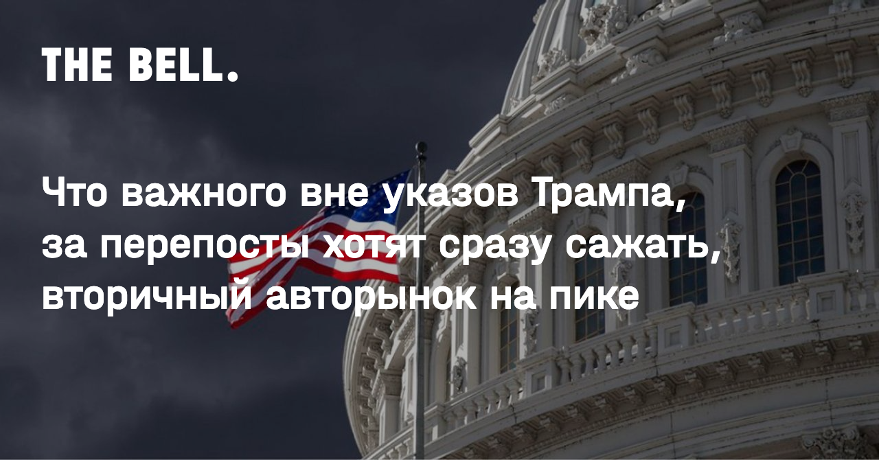 Что важного вне указов Трампа, за перепосты хотят сразу сажать, вторичный авторынок на пике