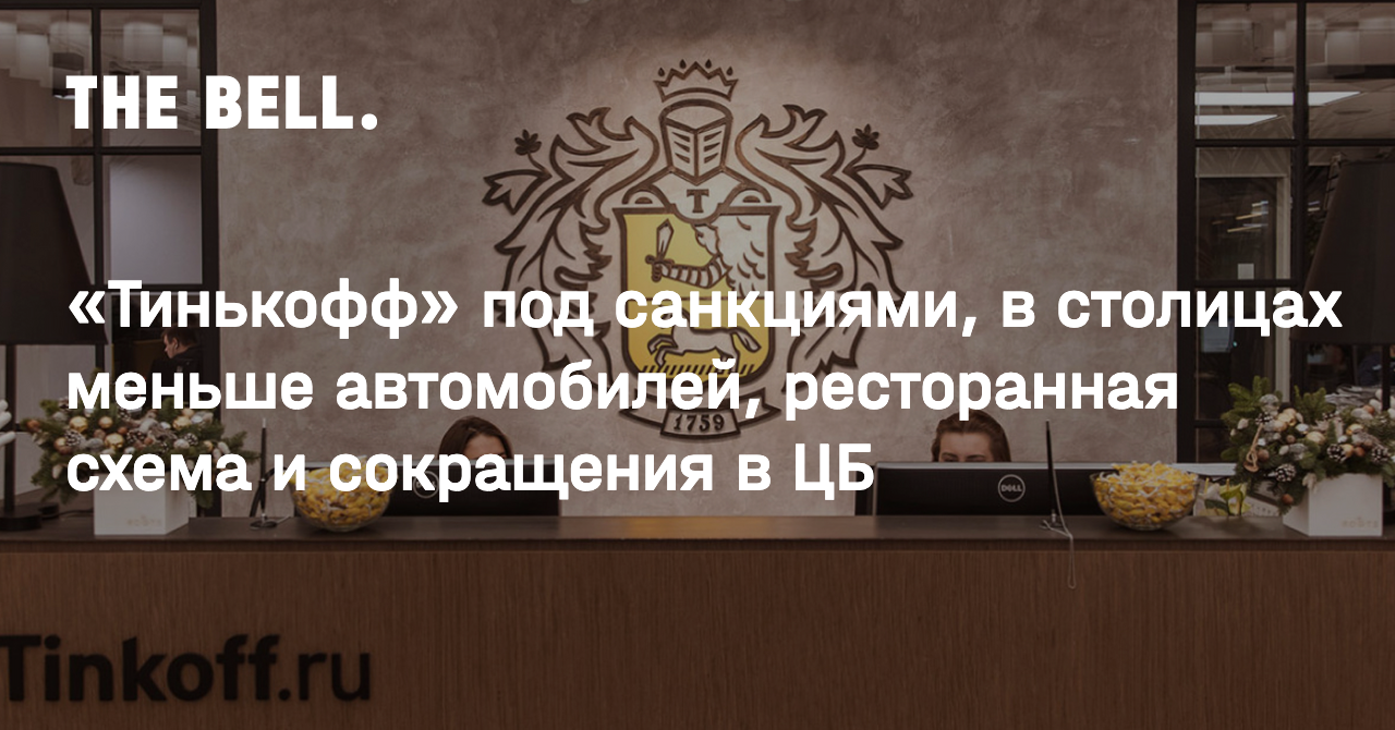 Тинькофф» под санкциями, в столицах меньше автомобилей, ресторанная схема и  сокращения в ЦБ