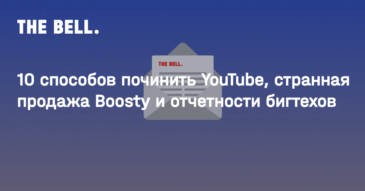 10 способов починить YouTube, странная продажа Boosty и отчетности бигтехов