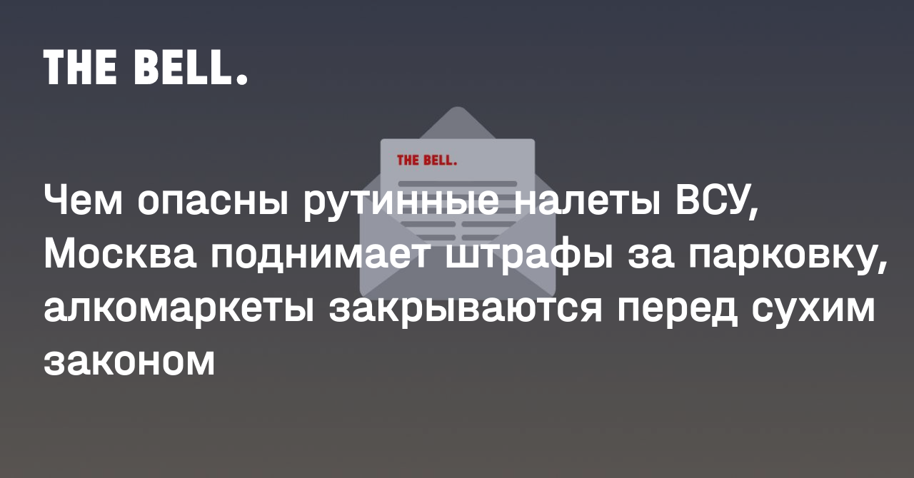 Чем опасны рутинные налеты ВСУ, Москва поднимает штрафы за парковку, алкомаркеты закрываются перед сухим законом