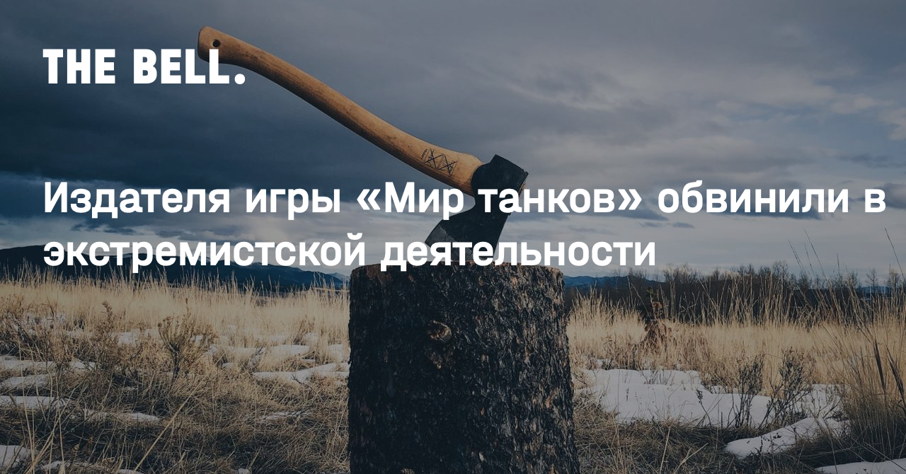 Издателя игры «Мир танков» обвинили в экстремистской деятельности