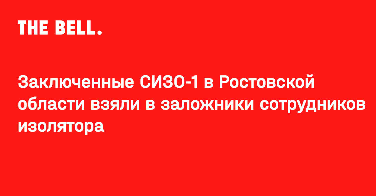 Заключенные СИЗО-1 в Ростовской области взяли в заложники сотрудников  изолятора