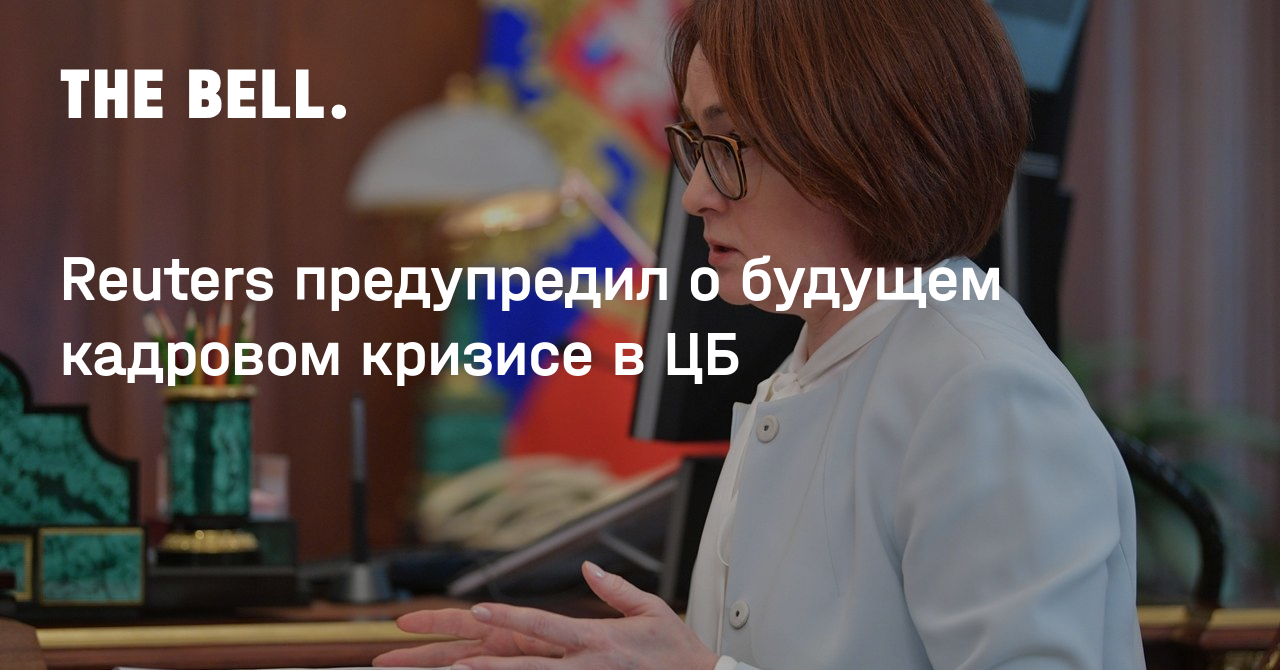 Reuters предупредил о будущем кадровом кризисе в ЦБ