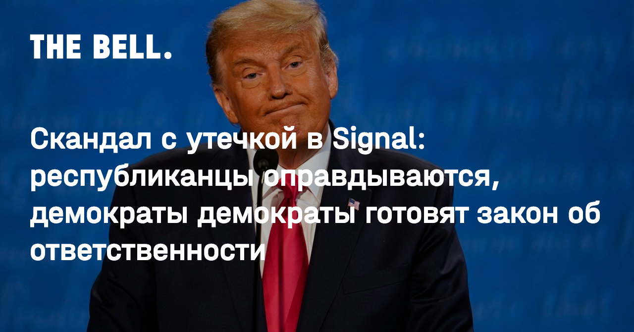 Скандал с утечкой в Signal: республиканцы оправдываются, демократы демократы готовят закон об ответственности