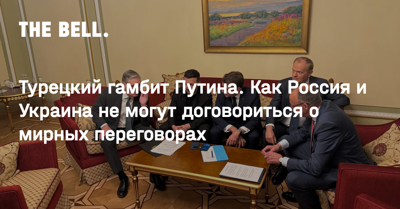 Турецкий гамбит Путина. Как Россия и Украина не могут договориться о мирных переговорах