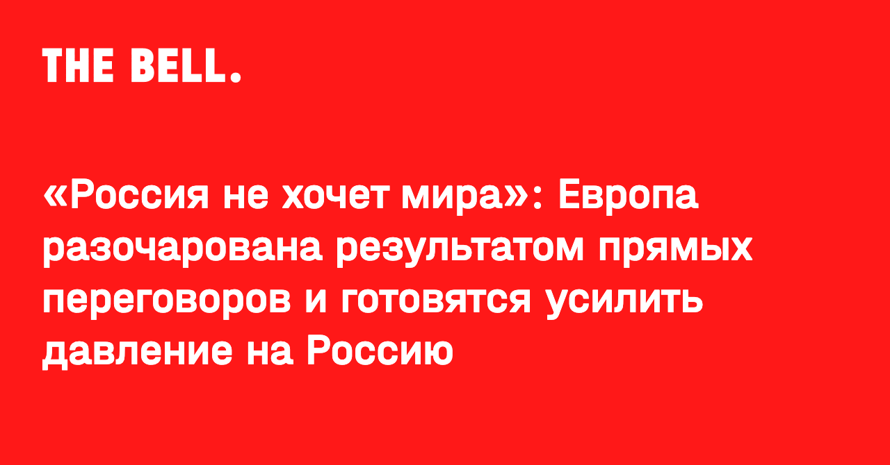 «Россия не хочет мира»: Европа разочарована результатом прямых переговоров и готовятся усилить давление на Россию