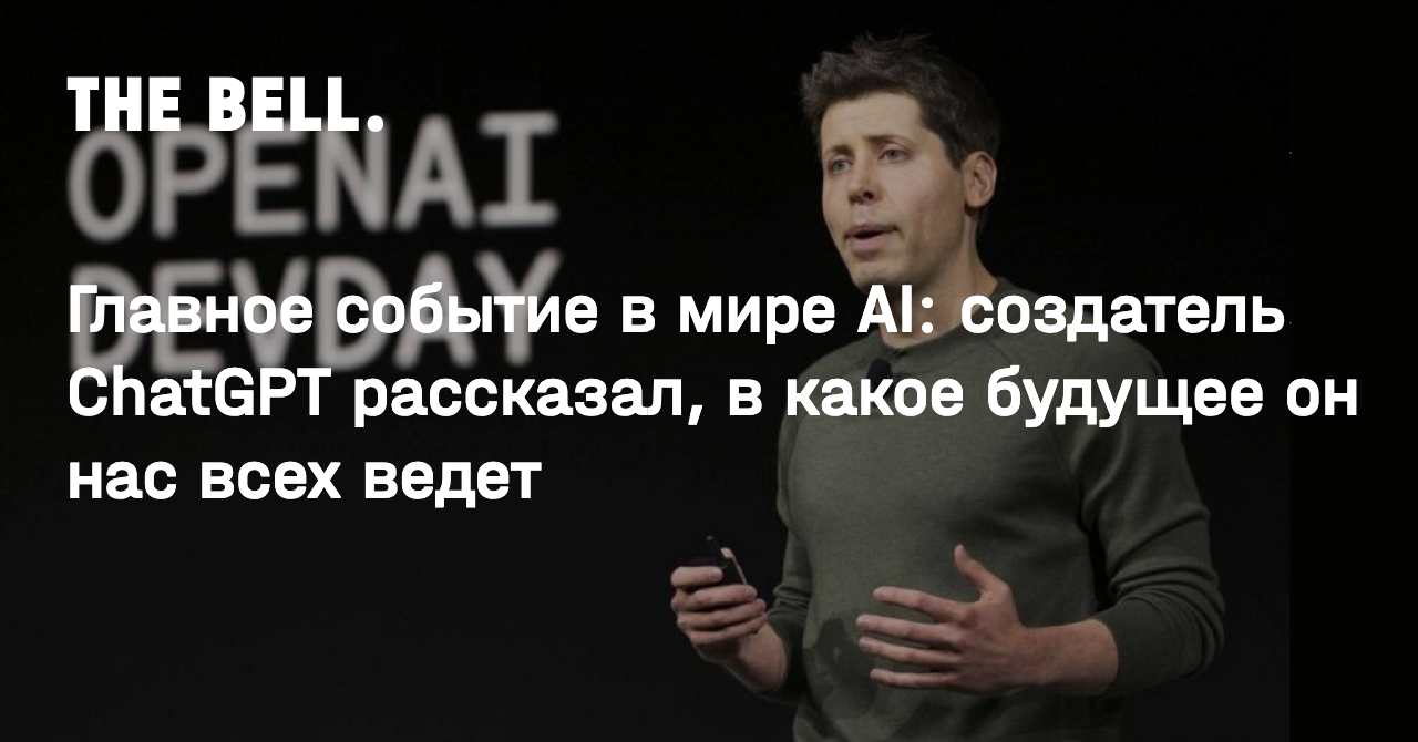 Главное событие в мире AI: создатель ChatGPT рассказал, в какое будущее он  нас всех ведет