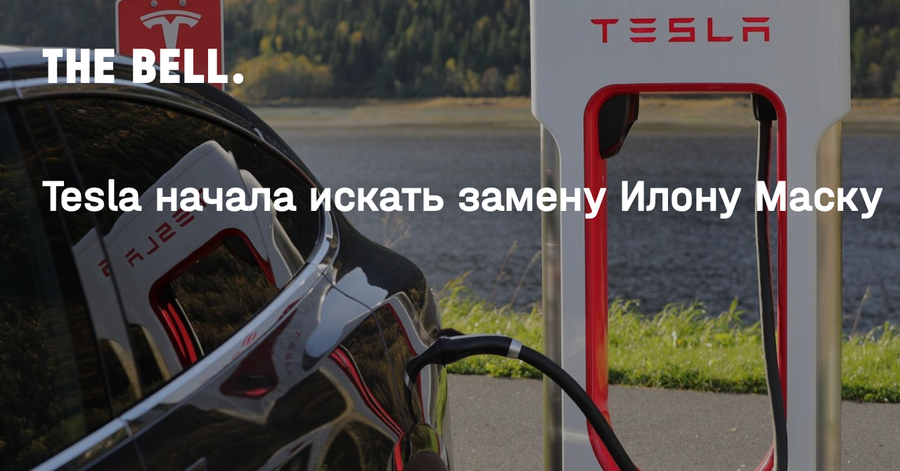 Tesla начала искать замену Илону Маску