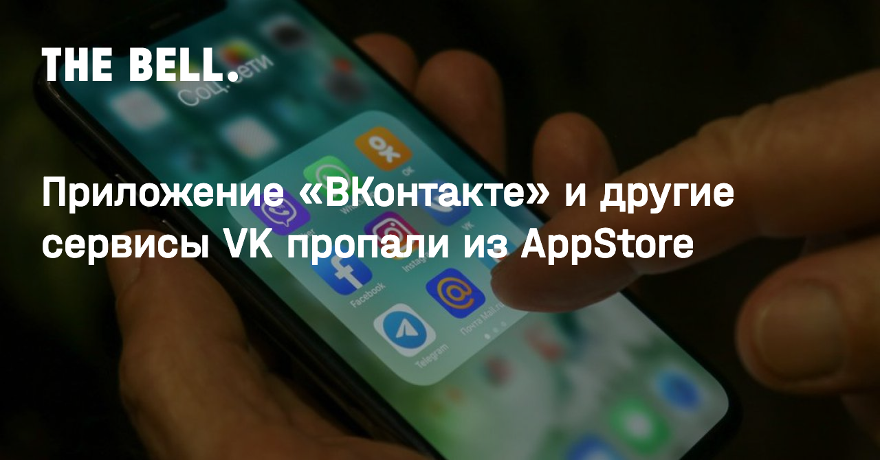 Приложение «ВКонтакте» и другие сервисы VK пропали из AppStore