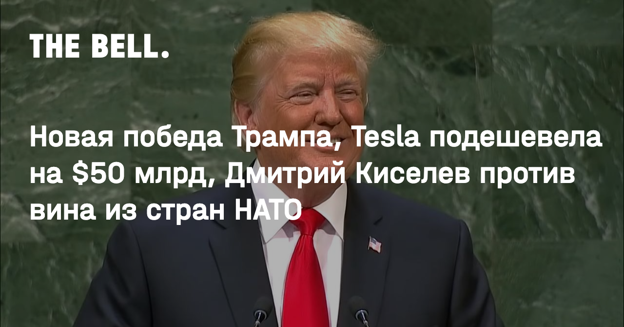 Новая победа Трампа, Tesla подешевела на $50 млрд, Дмитрий Киселев против  вина из стран НАТО