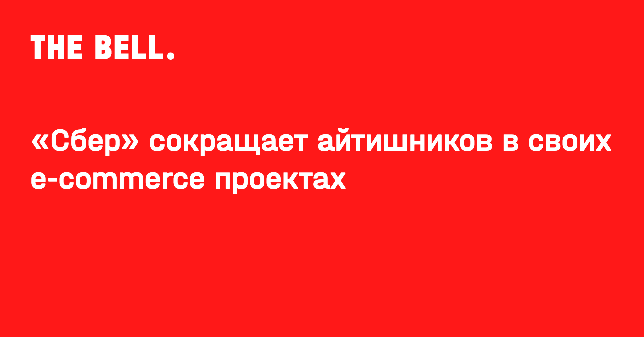 «Сбер» сокращает айтишников в своих e-commerce проектах