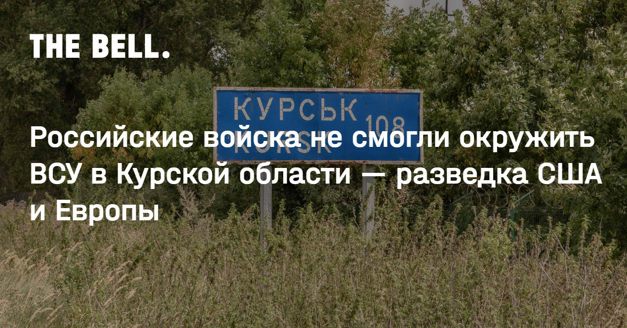 Российские войска не смогли окружить ВСУ в Курской области — разведка США и Европы