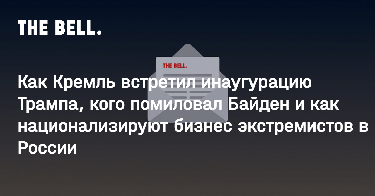 Как Кремль встретил инаугурацию Трампа, кого помиловал Байден и как национализируют бизнес экстремистов в России