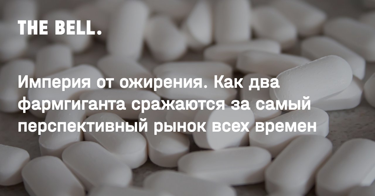 Империя от ожирения. Как два фармгиганта сражаются за самый перспективный  рынок всех времен