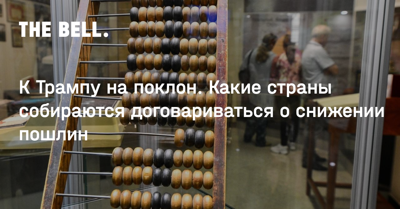 К Трампу на поклон. Какие страны собираются договариваться о снижении пошлин