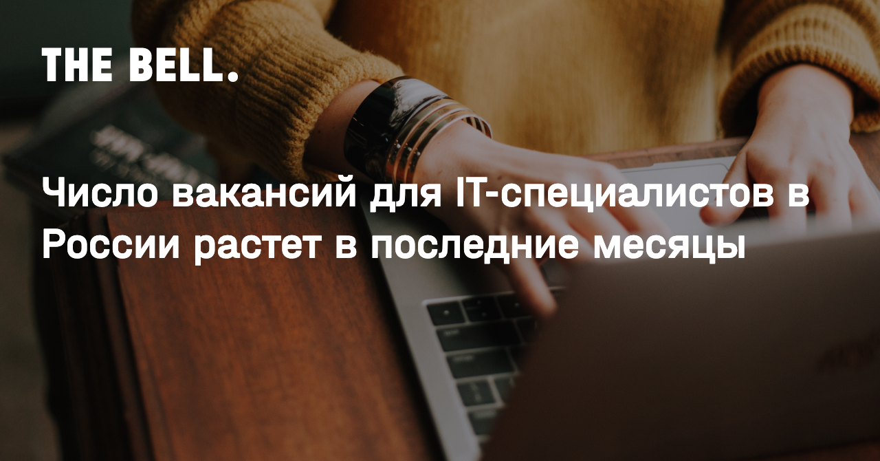 Число вакансий для IT-специалистов в России растет в последние месяцы