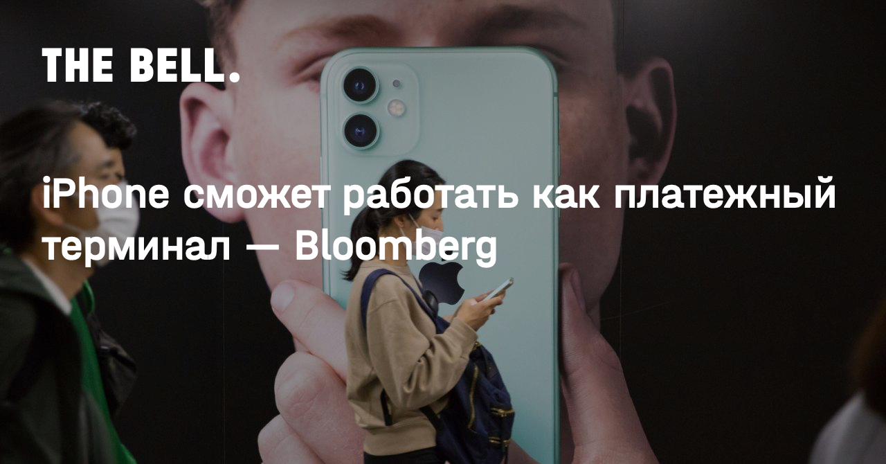 iPhone сможет работать как платежный терминал — Bloomberg