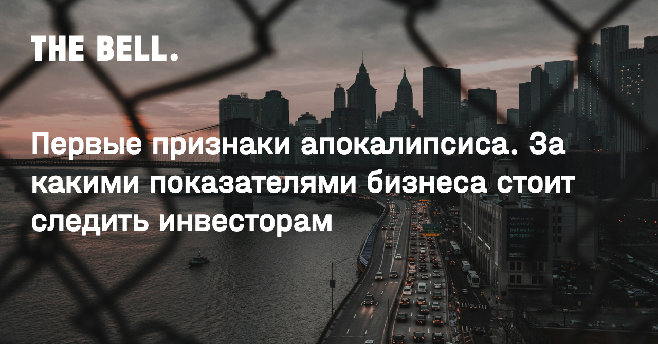 Первые признаки апокалипсиса. За какими показателями бизнеса стоит следить инвесторам
