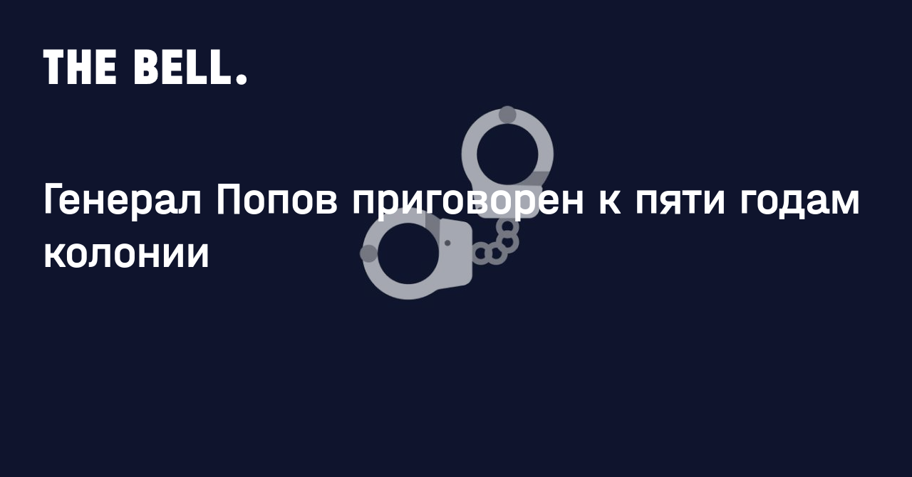 Генерал Попов приговорен к пяти годам колонии