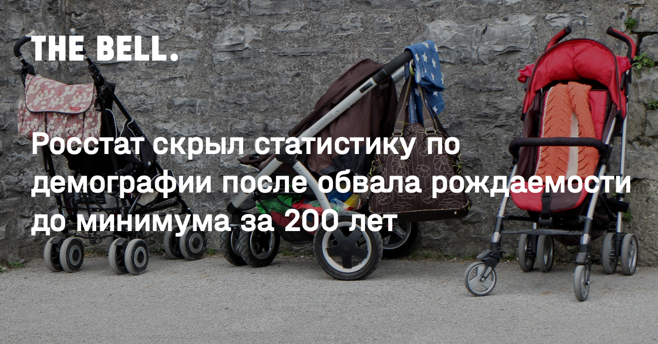 Росстат скрыл статистику по демографии после обвала рождаемости до минимума за 200 лет