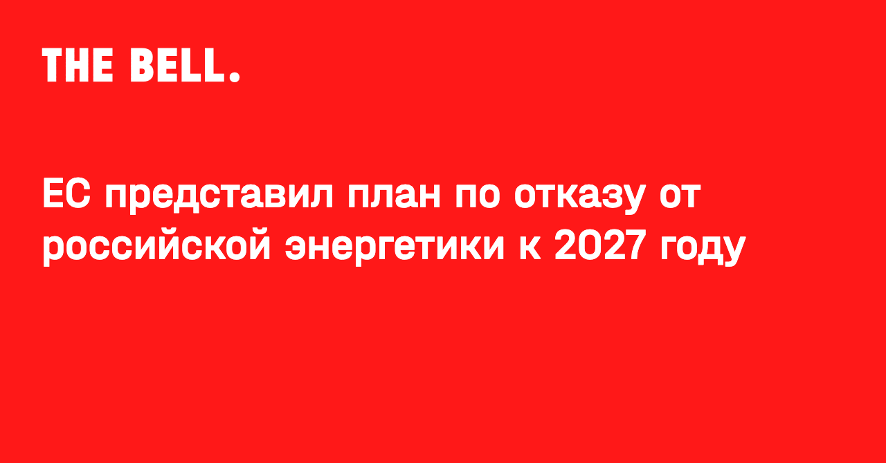 ЕС представил план по отказу от российской энергетики к 2027 году