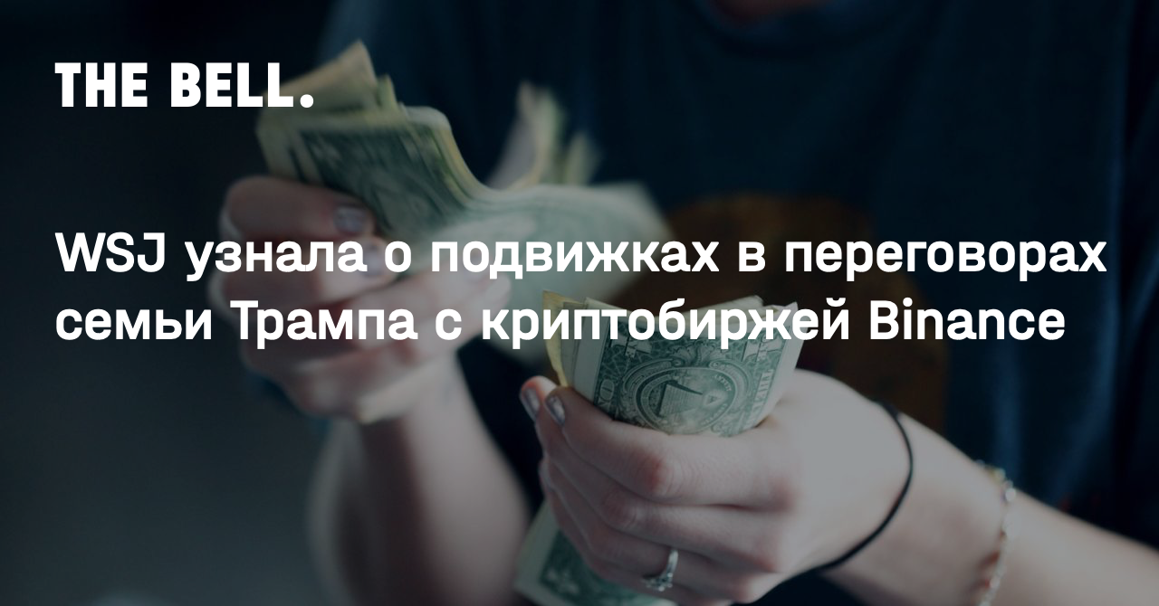 WSJ узнала о подвижках в переговорах семьи Трампа с криптобиржей Binance