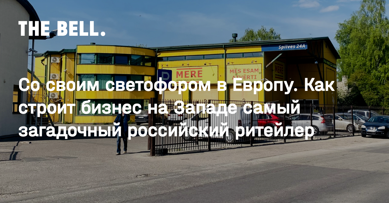 Со своим светофором в Европу. Как строит бизнес на Западе самый загадочный  российский ритейлер