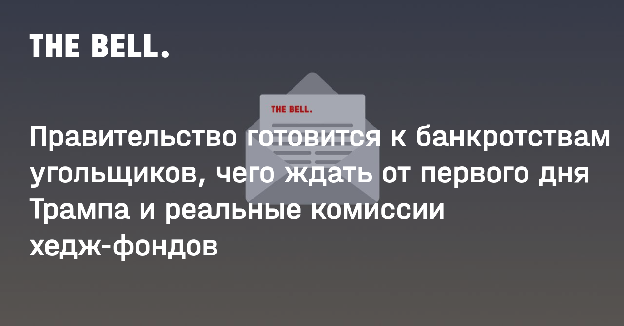 Правительство готовится к банкротствам угольщиков, чего ждать от первого дня Трампа и реальные комиссии хедж-фондов