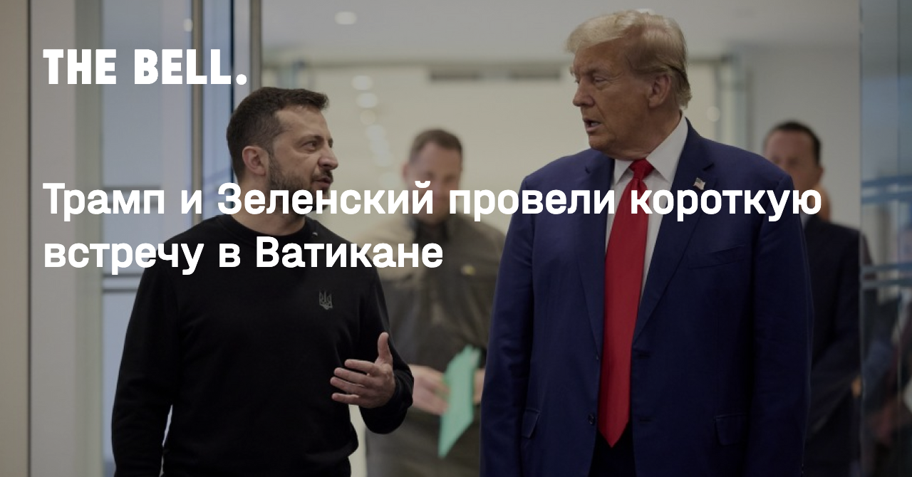 Трамп и Зеленский провели короткую встречу в Ватикане