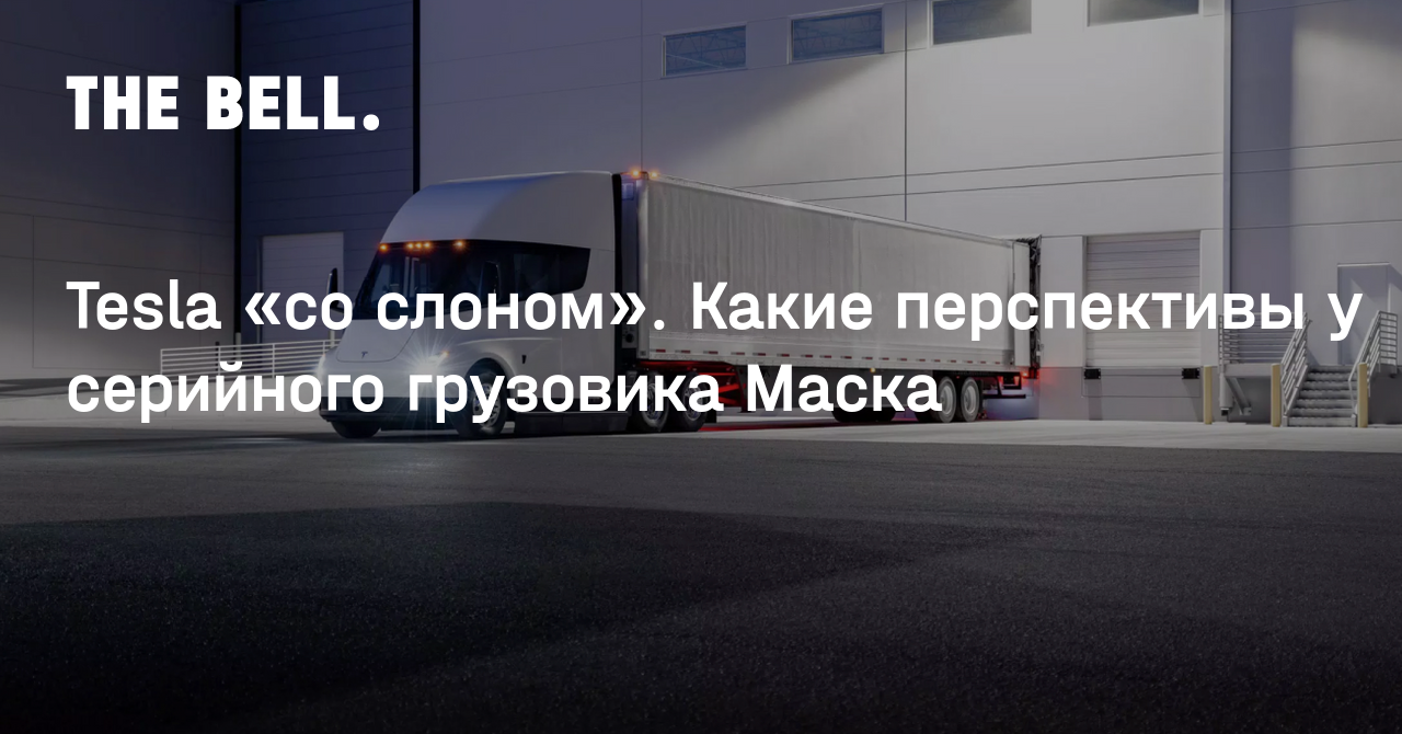 Tesla “with an elephant”.  What’s next for the Mask serial truck