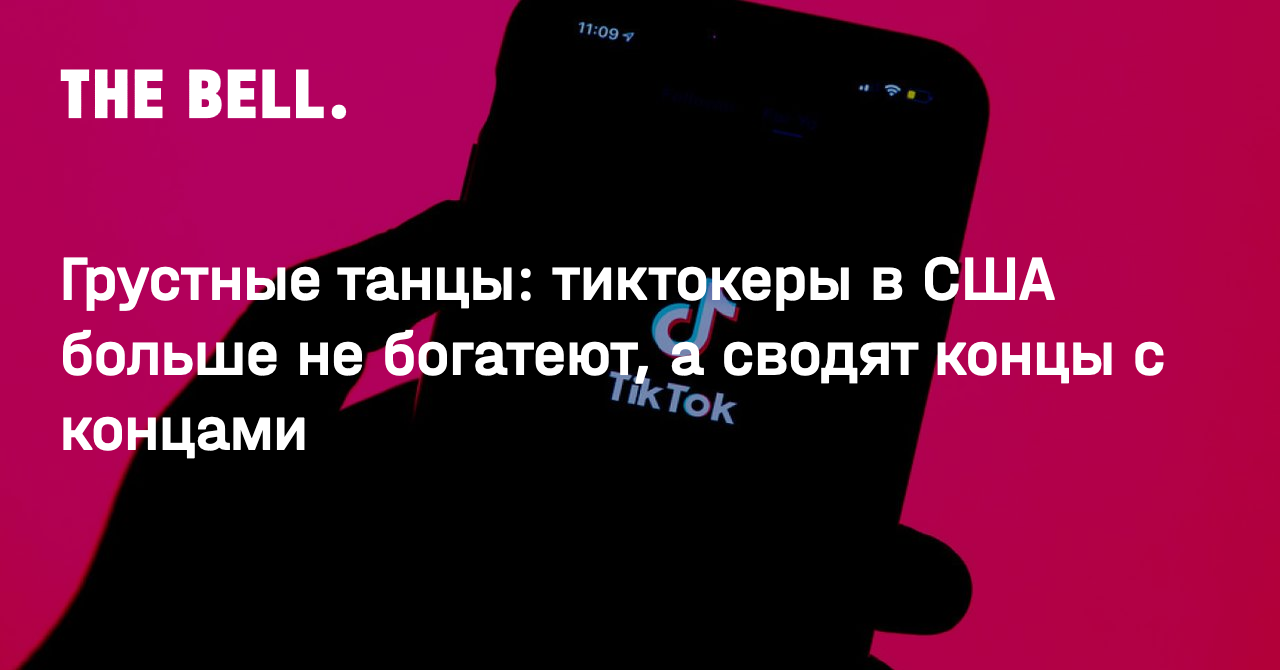 Грустные танцы: тиктокеры в США больше не богатеют, а сводят концы с концами