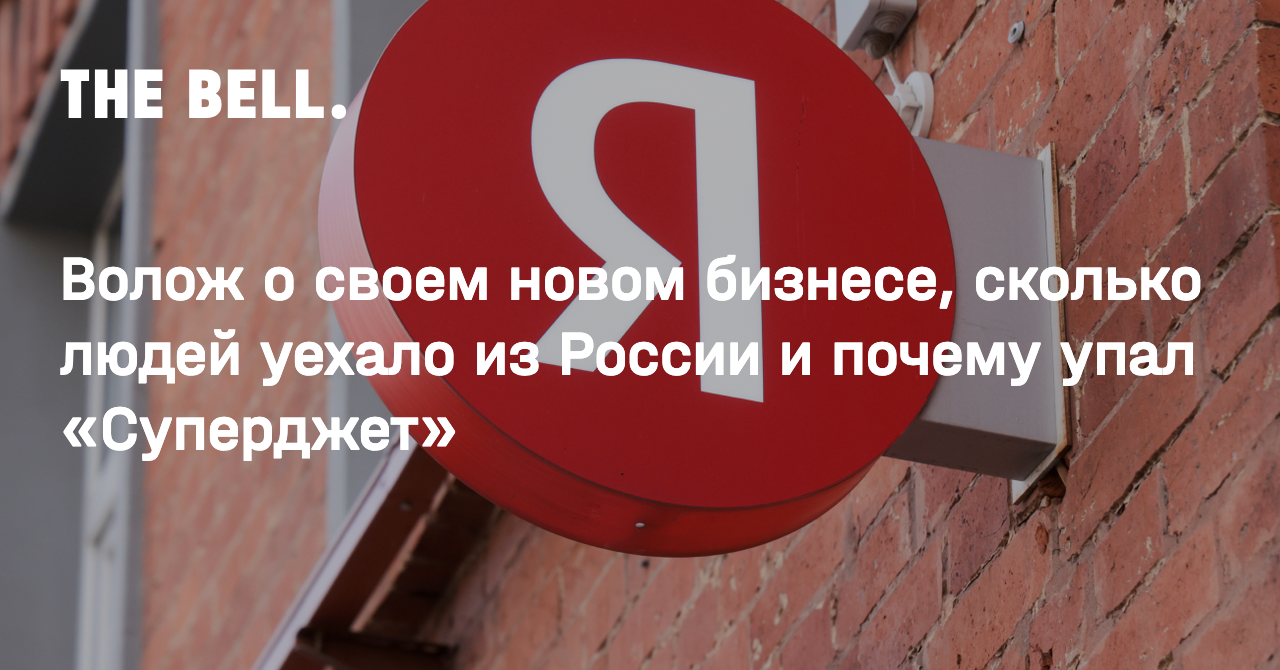 Волож о своем новом бизнесе, сколько людей уехало из России и почему упал «Суперджет»