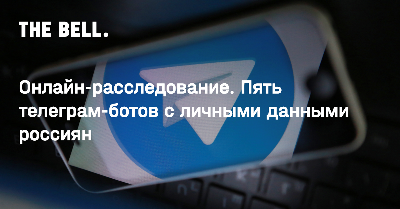 Онлайн-расследование. Пять телеграм-ботов с личными данными россиян