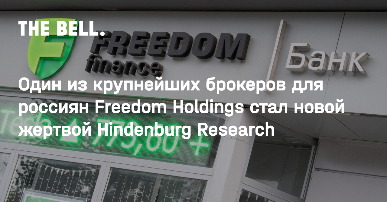 Один из крупнейших брокеров для россиян Freedom Holdings стал новой жертвой  Hindenburg Research