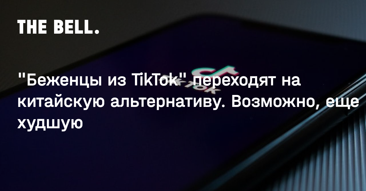 "Беженцы из TikTok" переходят на китайскую альтернативу. Возможно, еще худшую