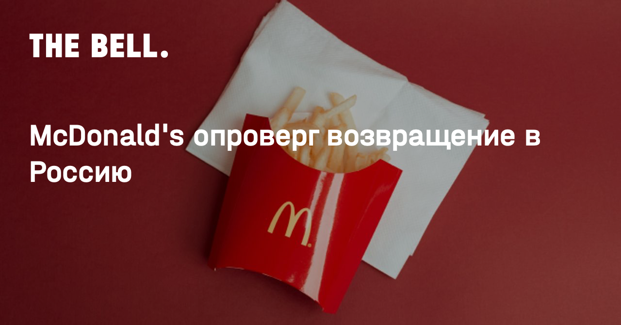 McDonald's опроверг возвращение в Россию