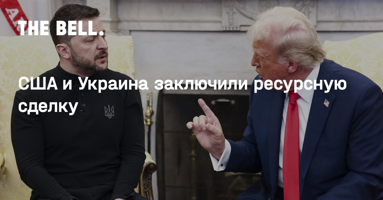 США и Украина заключили ресурсную сделку