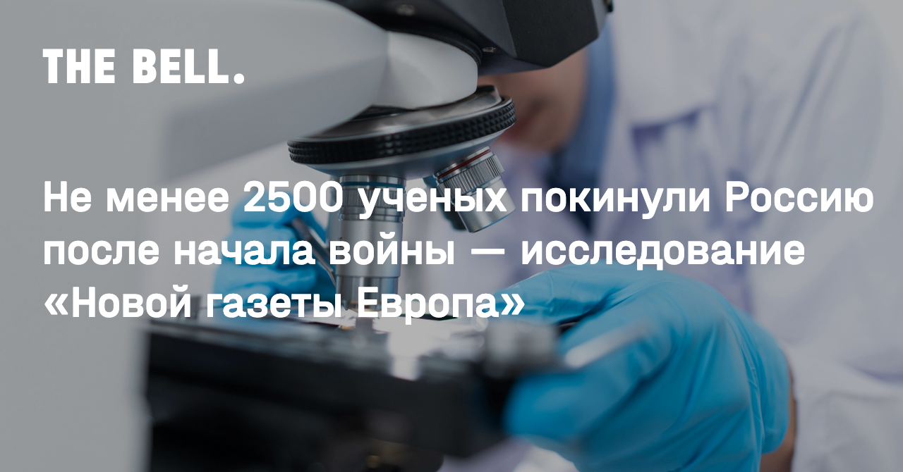 Не менее 2500 ученых покинули Россию после начала войны — исследование  «Новой газеты Европа»