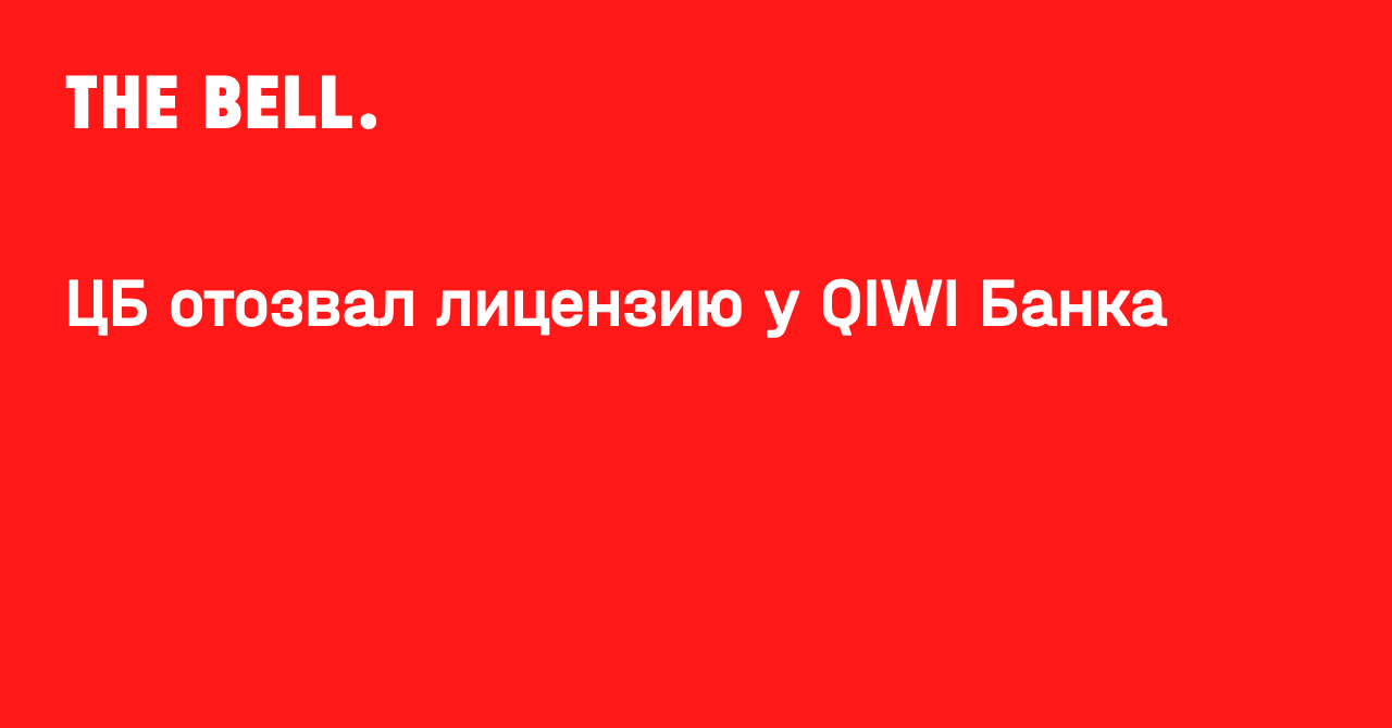 ЦБ отозвал лицензию у QIWI Банка