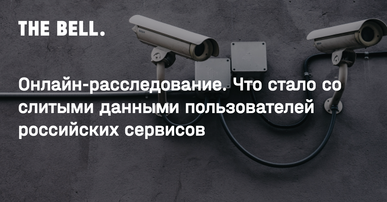 Онлайн-расследование. Что стало со слитыми данными пользователей российских  сервисов