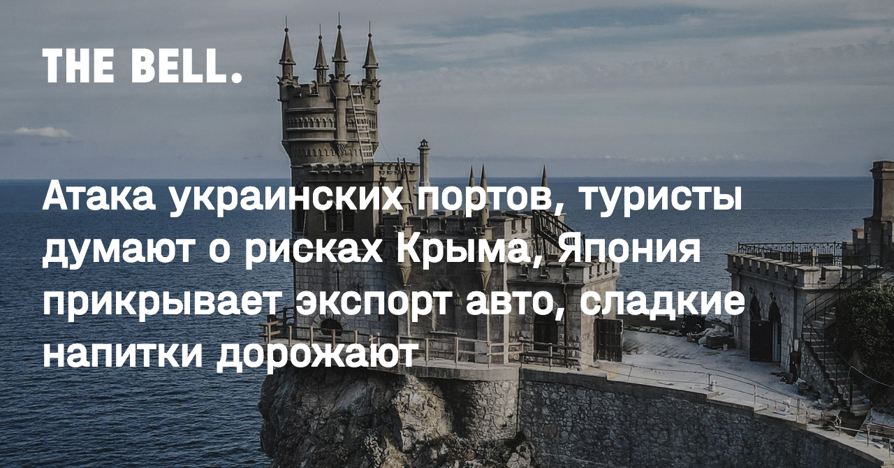 Атака украинских портов, туристы думают о рисках Крыма, Япония прикрывает  экспорт авто, сладкие напитки дорожают