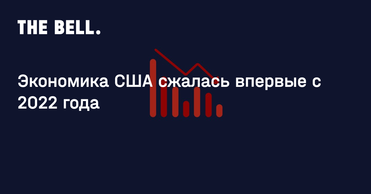 Экономика США сжалась впервые с 2022 года
