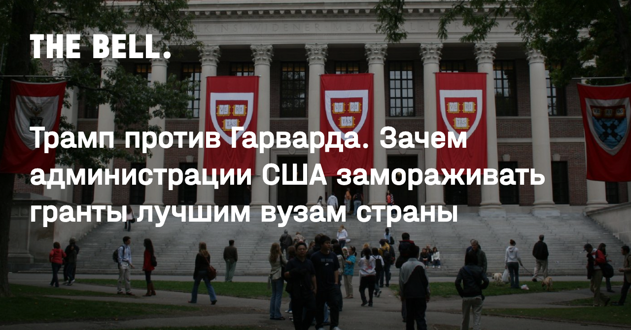 Трамп против Гарварда. Зачем администрации США замораживать гранты лучшим вузам страны