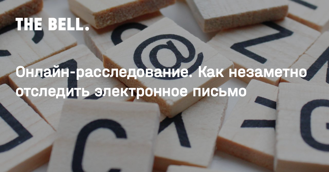 Онлайн-расследование. Как незаметно отследить электронное письмо