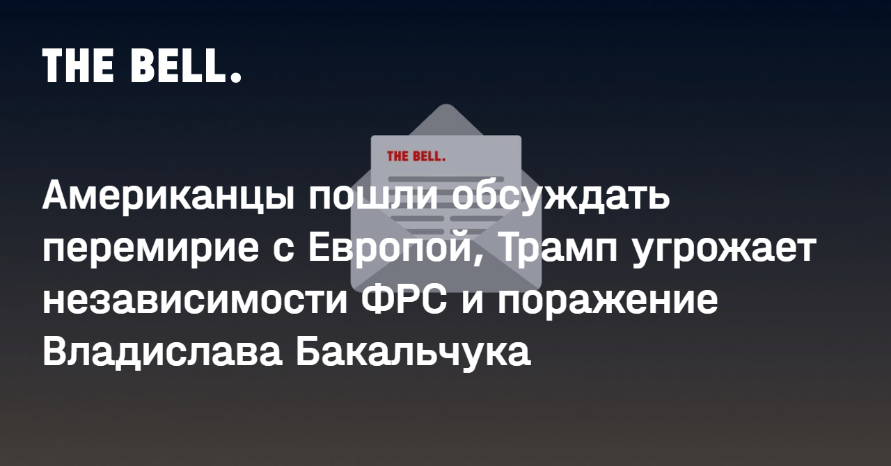 Американцы пошли обсуждать перемирие с Европой, Трамп угрожает независимости ФРС и поражение Владислава Бакальчука