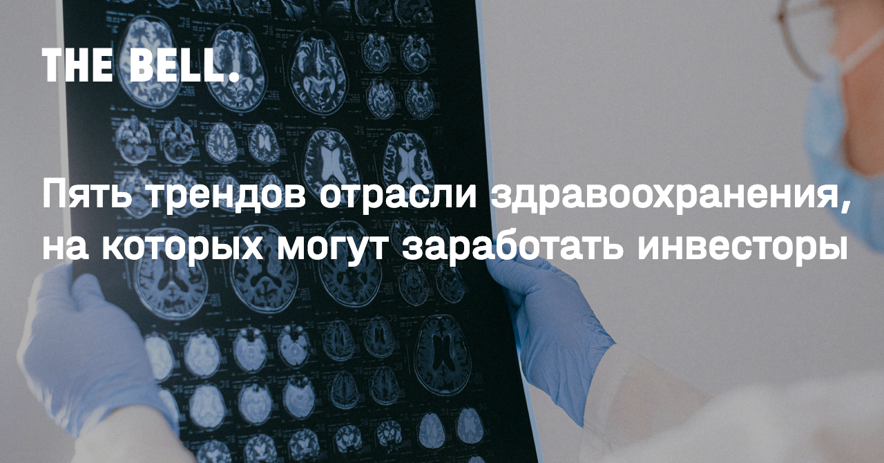 Пять трендов отрасли здравоохранения, на которых могут заработать инвесторы