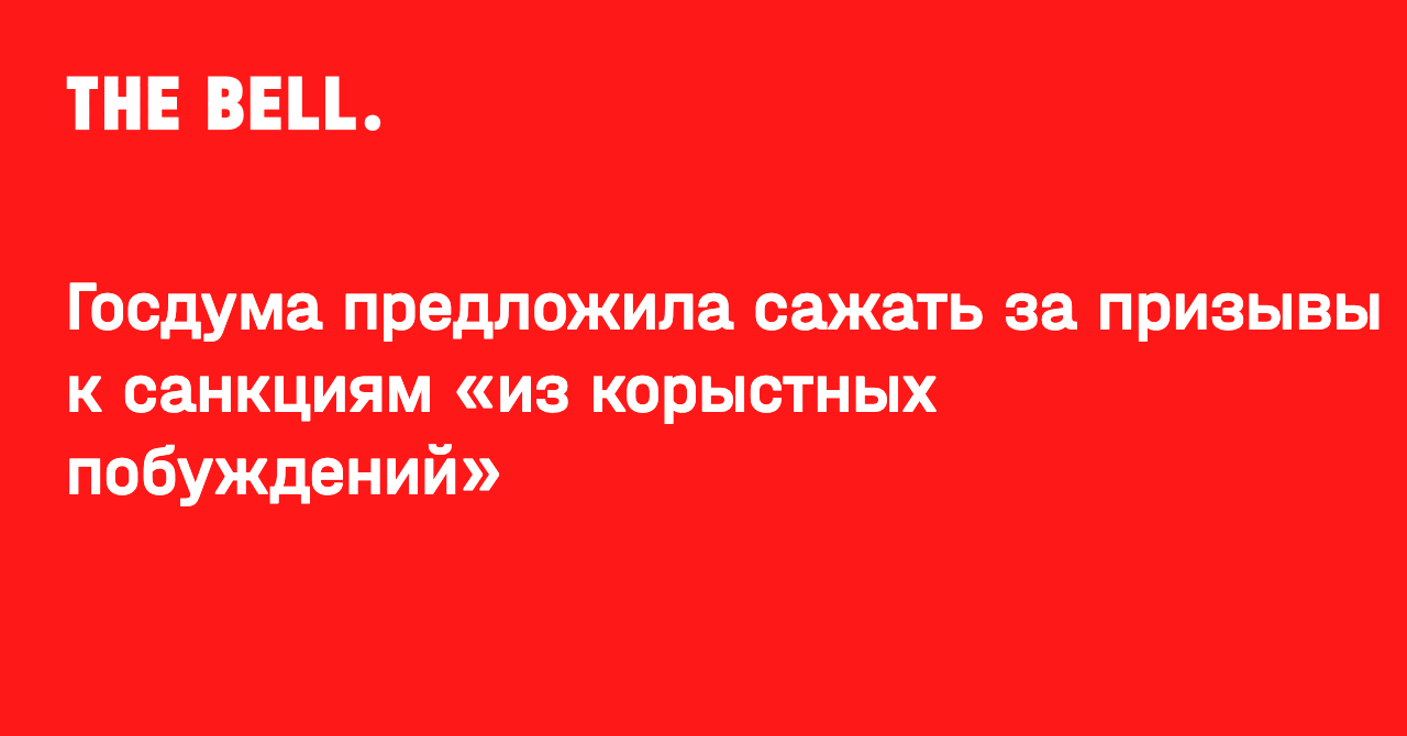 Госдума предложила сажать за призывы к санкциям «из корыстных побуждений»