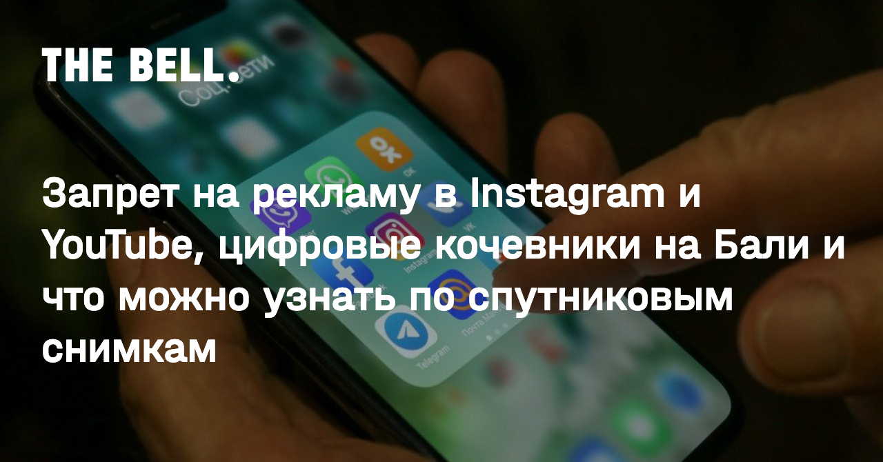 Запрет на рекламу в Instagram и YouTube, цифровые кочевники на Бали и что  можно узнать по спутниковым снимкам