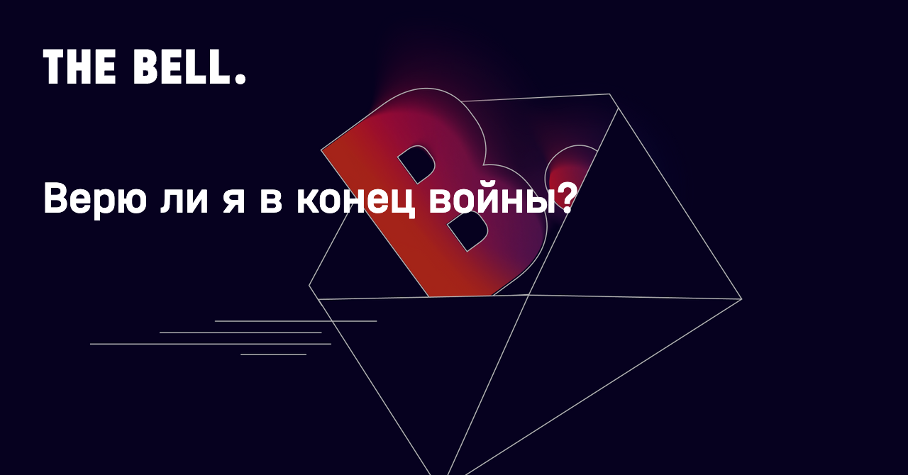 Верю ли я в конец войны?