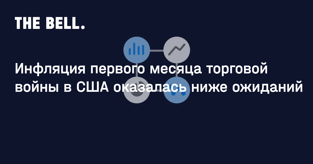 Инфляция первого месяца торговой войны в США оказалась ниже ожиданий